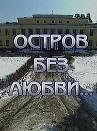 Постер Остров без любви 