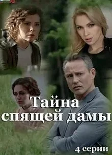 Постер Тайна спящей дамы 