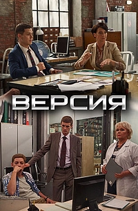 Постер Версия 