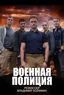 Постер Военная полиция 