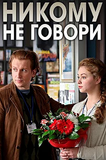 Постер Никому не говори 