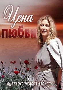 Постер Цена любви 