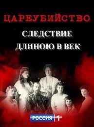 Постер Цареубийство. Следствие длиною в век 