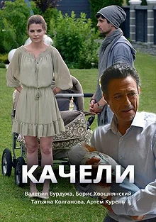 Постер Качели 