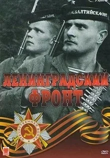 Постер Кровь и сталь: Русский фронт 1941-1945 