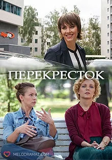 Постер Перекресток 