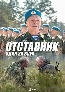 Постер Отставник. Один за всех 