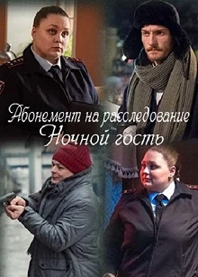 Постер Абонемент на расследование 