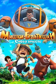 Постер Мишки-братишки. Снова вместе (Boonie Bears: The Adventurers 2)