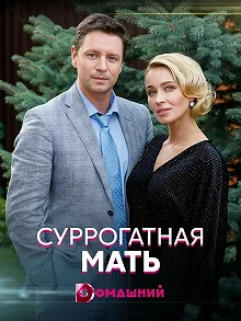 Постер Суррогатная мать 