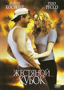 Постер Жестяной кубок (Tin Cup)