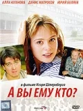 Постер А Вы ему кто? 