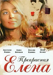 Постер Прекрасная Елена 