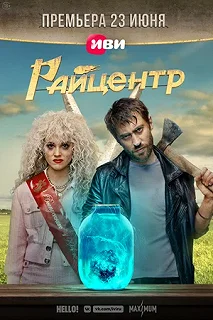 Сериал Райцентр — постер