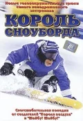 Постер Король сноуборда (MXP: Most Xtreme Primate)