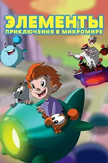 Постер Элементы. Приключения в микромире (LMN's. Adventures in the Microworld)