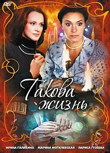 Постер Такова жизнь 