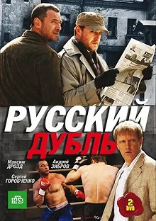 Постер Русский дубль 