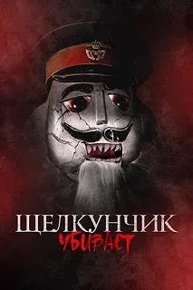 Постер Щелкунчик убивает (Nutcracker Massacre)