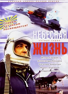 Постер Небесная жизнь 