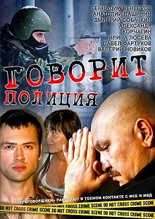 Постер Говорит полиция 