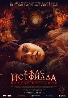 Постер Ужас Истфилда. Первое изгнание (Godless: The Eastfield Exorcism)