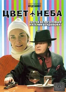 Постер Цвет неба 