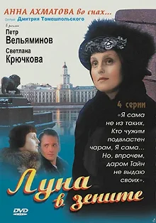 Постер Луна в зените 