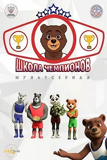 Постер Школа чемпионов 