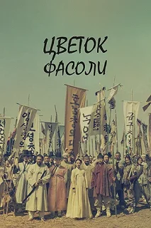 Постер Цветок фасоли (Nokdukkot)