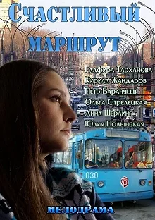 Постер Счастливый маршрут 