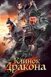 Постер Клинок дракона (Qing long yan yue dao)