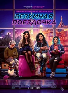 Постер Безумная поездочка (Joy Ride)