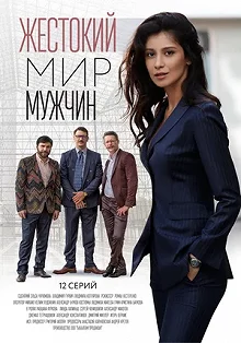 Постер Жестокий мир мужчин 