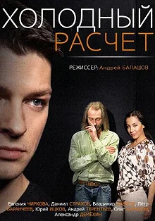 Постер Холодный расчет 