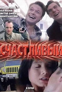 Постер Счастливый 