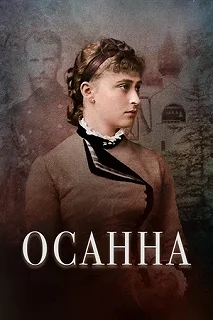 Постер Осанна 