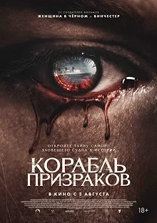 Постер Корабль призраков (Haunting of the Queen Mary)