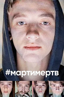 Постер #мартимертв (#martyisdead)