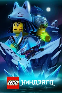 Постер Lego Ниндзяго (Lego Ninjago)