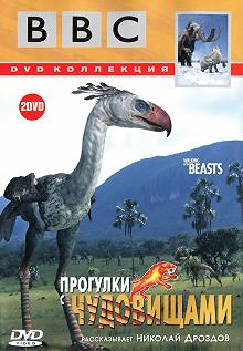 Постер Прогулки с чудовищами (Walking with Beasts)