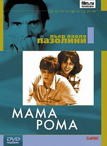 Постер Мама Рома (Mamma Roma)