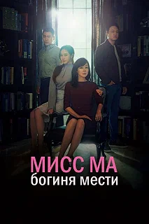 Постер Мисс Ма, богиня мести (Miseu Ma, boksuui yeosin)