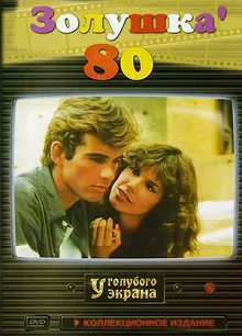 Постер Золушка '80 (Cenerentola '80)