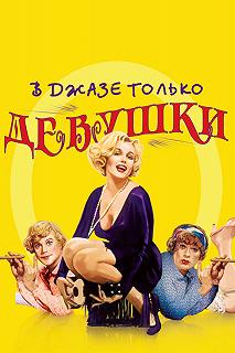 Постер В джазе только девушки (Some Like It Hot)