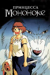 Постер Принцесса Мононоке (Mononoke-hime)