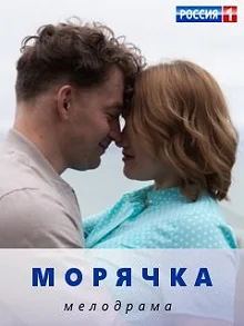 Сериал Морячка — постер