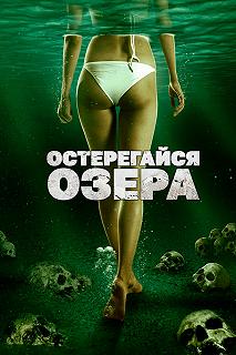 Постер Остерегайся озера (The Lake)