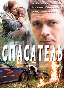 Постер Спасатель 