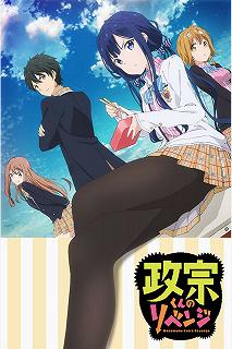 Постер Месть Масамунэ-куна (Masamune-kun no revenge)